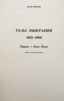 Вишняк М. Годы эмиграции 1919-1969. Париж-Нью-Йорк. (Воспоминания). Стэнфорд: Hoover Institution Press, 1970.